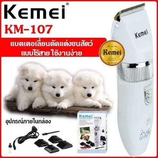 Kemei บัตเตอร์เลี่ยนตัดขนสุนัข ใบมีดเซรามิก ระบบไร้สาย &amp; ใช้ไฟตรง พร้อมหวีรองตัด 4 ขนาด อุปกรณ์ครบชุด ( สีขาว )