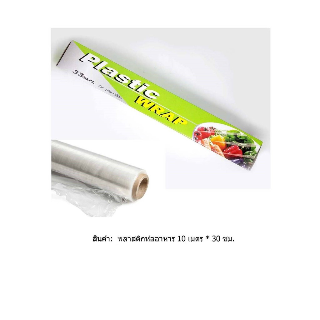 พลาสติกห่ออาหาร Plastic Wrap ฟิล์มยืดหุ้มห่ออาหาร ขนาด 10 m x 30 cm เหมาะสำหรับแพ็คถาดโฟม, ขนม, ผลไม