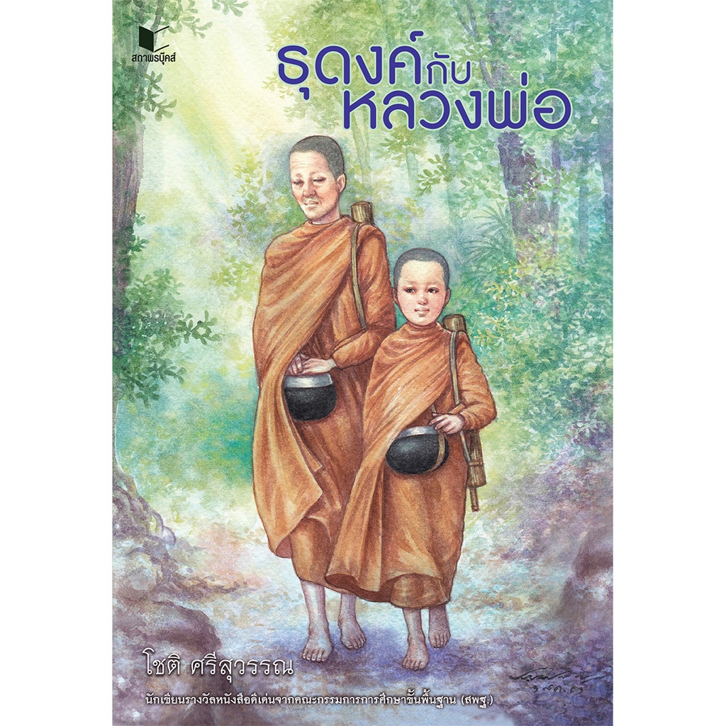 หนังสือ วรรณกรรม ธุดงค์กับหลวงพ่อ  โดย โชติ ศรีสุวรรณ สนพ.สถาพรบุ๊คส์ พร้อมส่ง