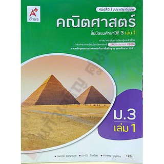 หนังสือเรียนคณิตศาสตร์ม.3เล่ม1 /9786162039270 #อจท