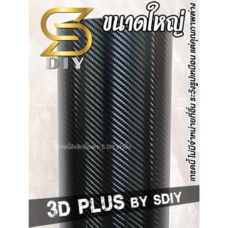 เคฟล่า 3D , 3D Plus ขนาดใหญ่ สติ๊กเกอร์ เกรดหุ้ม แรพรถ Wrap Carbon ( Sdiy )