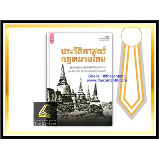 ประวัติศาสตร์ กฎหมายไทย (ผศ.พรรณรัตน์ โสธรประภากร)