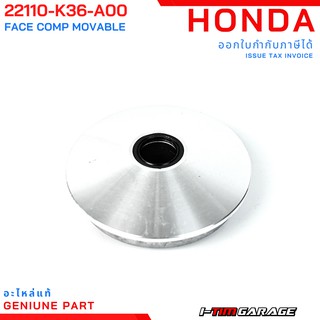 (22110-K36-A00) Honda PCX150 2014-2017/Click150 2018 ชามเม็ดแท้เบิกศูนย์ (หน้าสัมผัสที่เคลื่อนที่ได้ของพูลเลย์ขับ)