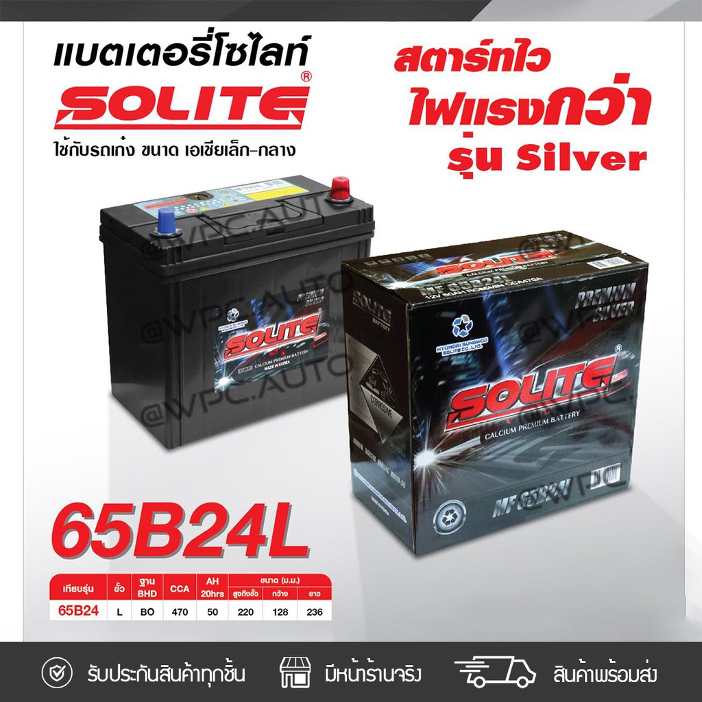 SOLITE แบตเตอรี่แห้ง UMF65B24L | 50แอมป์ 470 CCA / รุ่น Silver