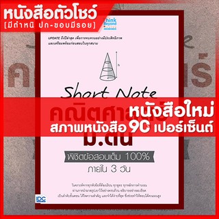 หนังสือม.1-2-3 Short Note คณิตศาสตร์ ม.ต้น พิชิตข้อสอบเต็ม 100% ภายใน 3 วัน (9786164491946)