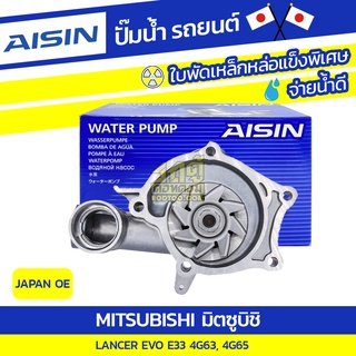 AISIN ปั๊มน้ำ MITSUBISHI LANCER EVO E33 2.0L 4G63, 4G65 ปี87-92*JAPAN OE