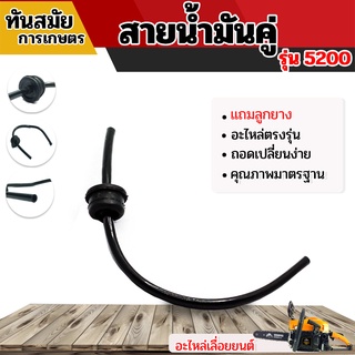 สายน้ำมัน 5200(คู่)  สายหนา ทนต่อการใช้งาน ใช้กับเครื่องตัดไม้/เลื่อยยนต์ รุ่น 5200 อะไหล่ตรงรุ่นใส่ได้ทุกยี่ห้อ