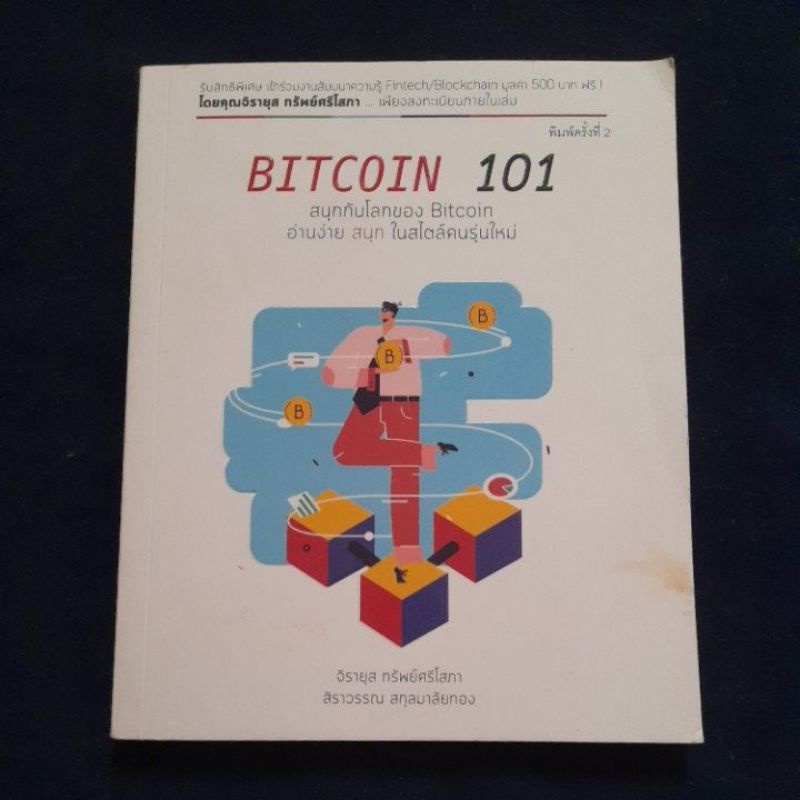 หนังสือBITCOIN 101 (หนังสือมือสอง)