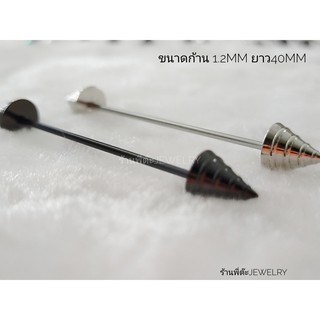 จิวดามหู จิวดามหูก้านสแตนเลส316L ขนาดก้าน 1.2mm ยาว 40mm หัวแหลมใหญ่ ไม่ดำ ไม่ลอก ไม่ขึ้นสนิม