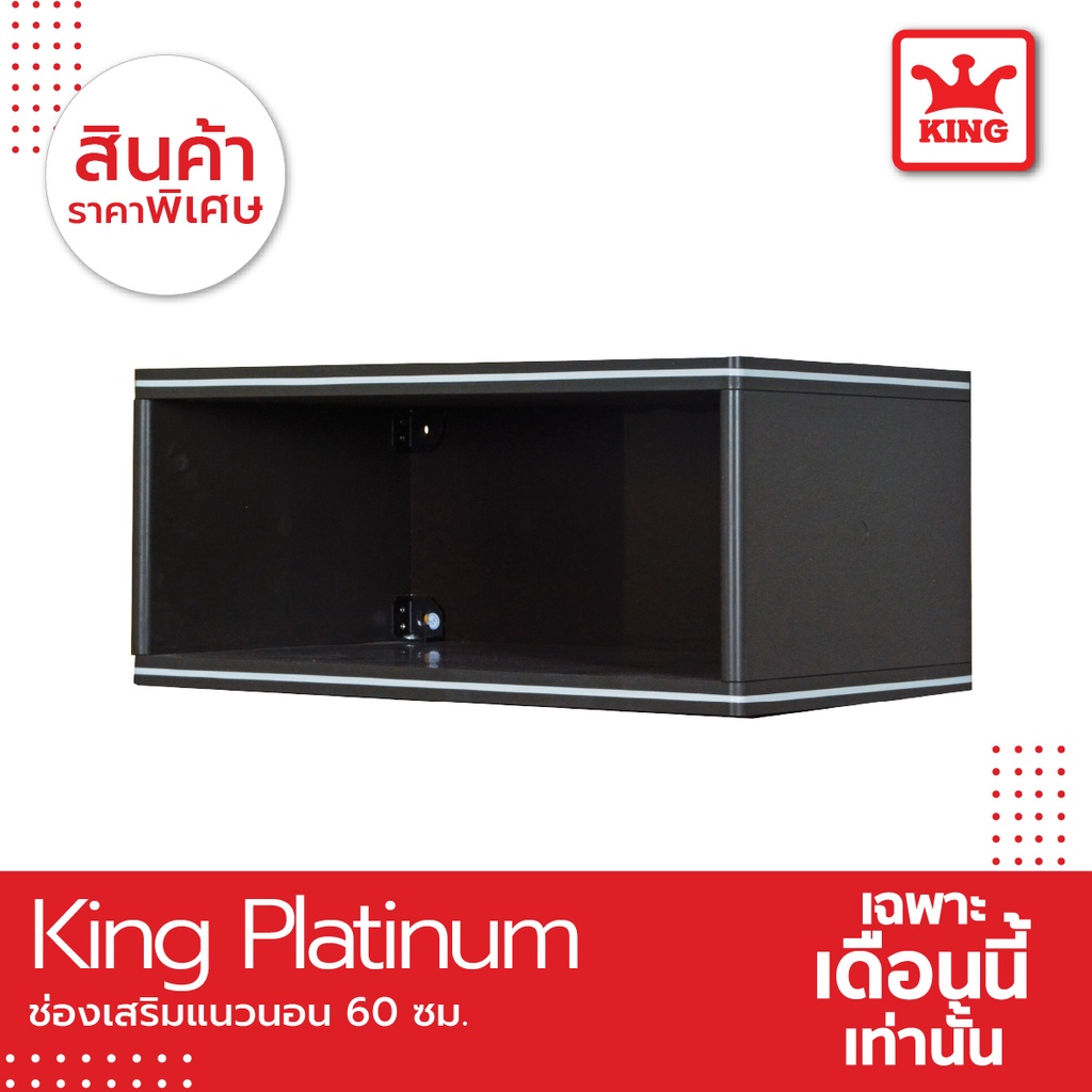 King Platinum ช่องเสริมเเนวนอน ขนาด 90x26x34ซม. สีเทา