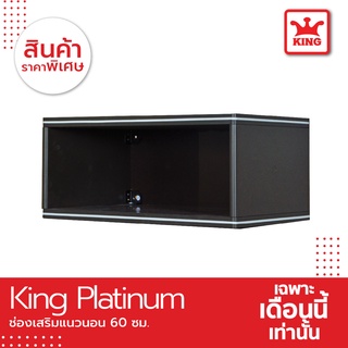 King Platinum ช่องเสริม 60x26x34 ซม. สีเทา