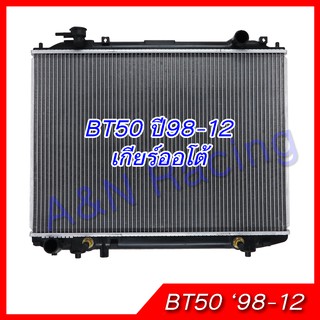 หม้อน้ำ แถมฟรีฝาหม้อน้ำ รถยนต์ มาสด้า BT50 Mazda  (ปี 1998-2012) เกียร์ออโต้ BT-50