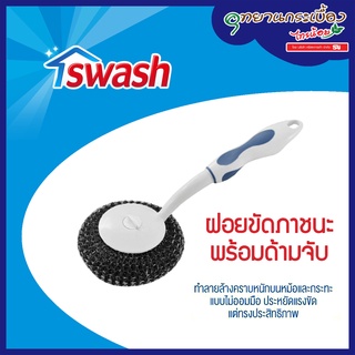 SWASH Metal Scourer Brush - สวอช ฝอยขัดภาชนะพร้อมด้ามจับ