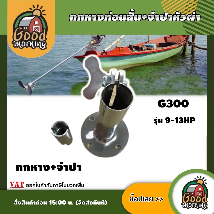 GOOD กกหางท่อนสั้น+จำปาหัวผ่า G300 รุ่น 9-13HP กกหาง ท่อนสั้น จำปา หัวผ่า อุปกรณ์เกษตร ส่งฟรีทั่วไทย เก็บเงินปลายทาง