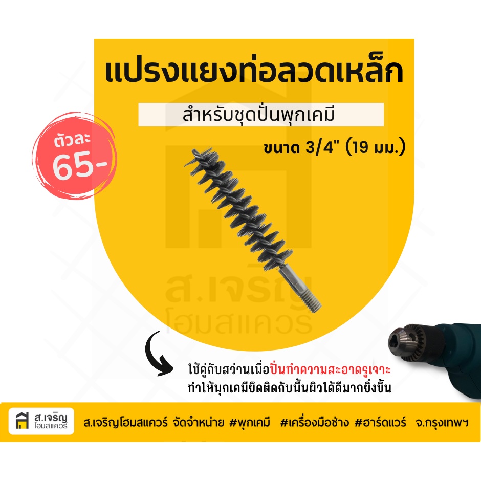 แปรงเหล็ก ทำความสะอาดรูเจาะ พุกเคมี M10, M12, M16, M20, M24