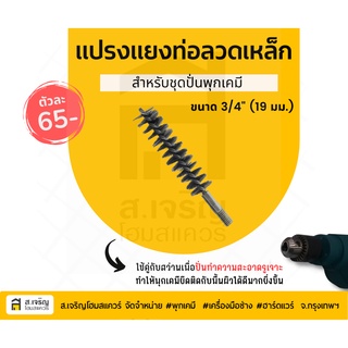 แปรงแยงท่อลวดเหล็กสำหรับชุดพุกเคมี ขนาด19มม 3/4"