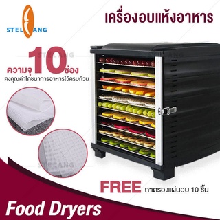 เครื่องอบลมร้อน ตู้อบลมร้อน ตู้อบอาหาร เครื่องอบอาหาร Food Dryer 10 ชั้น แถมตะแกรงสแตนเลส10แผ่น