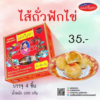 ขนมเปี๊ยะ ไส้ถั่ว-ฟัก-ไข่ ขนาด 150 กรัม บรรจุ 4 ชิ้น