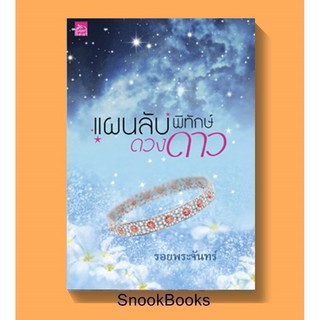 นิยาย แผนลับพิทักษ์ดวงดาว โดย รอยพระจันทร์ (มือ1ซีล)