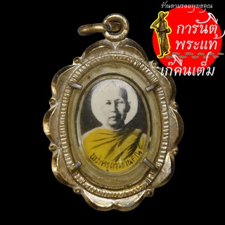 ล็อกเก็ต พระครูถาวรวนคุณ วัดดอนขวัญ