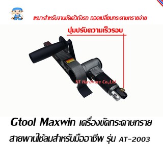 ST Hardware Gtool Maxwin เครื่องขัดกระดาษทรายสายพานแบบใช้ลมสำหรับมืออาชีพ รุ่นAT-2003 ขนาดสายพาน 21มมx530มม (สีเทา-เงิน)