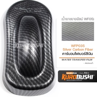 WFP035 ฟิล์มลอยน้ำคาร์บอนไฟเบอร์สีเงิน Silver Carbon Fiber ซามูไร คุโรบุชิ WATER TRANSFER FILM Samuraikurobushi