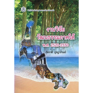 CU Press งานวิจัยวัฒนธรรมภาคใต้ พ.ศ.2520-2550 สาขามนุษยศาสตร์ - สำนักพิมพ์จุฬา