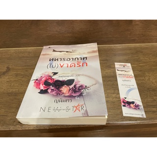 ทหารอากาศ (ไม่) ขาดรัก ... ญนันทร (มือสอง) ปก 350
