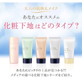 Media Kanebo UV Protect Base /Makeup Base 30 g.จากญี่ปุ่น