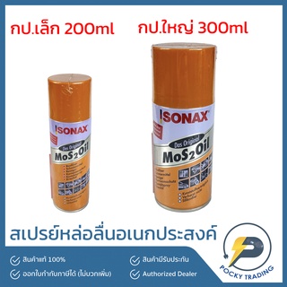 SONAX สเปรย์น้ำมันอเนกประสงค์ มี 2 ขนาด เล็ก (200ml) ใหญ่ (300ml)