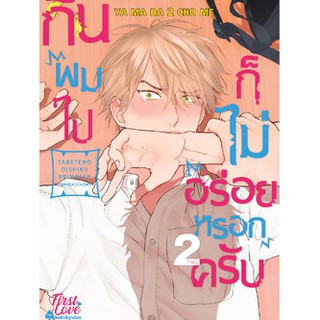 ✂การ์ตูนอันคัทเล่มใหม่ล่าสุด✂ หนังสือการ์ตูน กินผมไปก็ไม่อร่อยหรอกครับ เล่ม 1 - 2 ล่าสุด แบบแยกเล่ม