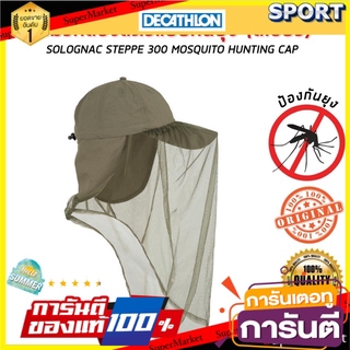 🔥สินค้าขายดี!! หมวกส่องสัตว์กันยุง รุ่น STEPPE 300 (สีเขียว) SOLOGNAC เสื้อผ้าเดินป่า