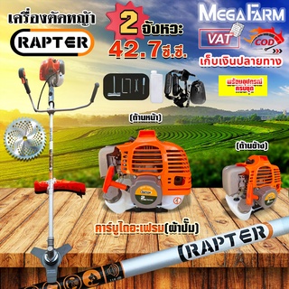 RAPTER เครื่องตัดหญ้า 2 จังหวะ 42.7 ซี.ซี. เครื่องใหญ่ ให้กำลังสูง