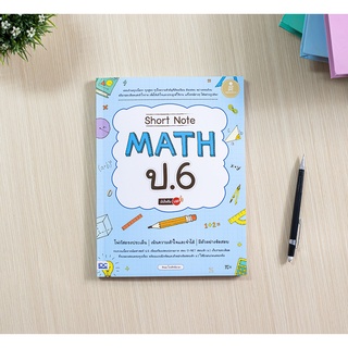 หนังสือ Short Note Math ป.6 มั่นใจเต็ม 100