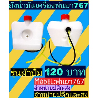 ถัง​น้ำ​มัน​เครื่อง​พ่น​ยา​767​รุ่นผ้าปั้ม