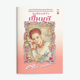 หนังสือนิยาย ฤๅสักแต่ว่าเป็นนารี : ผู้เขียน ศรีฟ้า ลดาวัลย์ : สำนักพิมพ์ แสงดาว