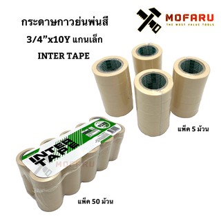 กระดาษกาวย่นพ่นสี 3/4"x10Y แกนเล็ก INTER TAPE