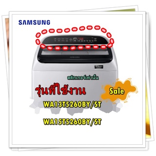 อะไหล่ของแท้/สติกเกอร์ฝาครอบเครื่องซักผ้าซัมซุง/DC64-03877G/SAMSUNG/ INLAY PANEL/รุ่น WA13T5260BY/ST/WA15T5260BY/ST