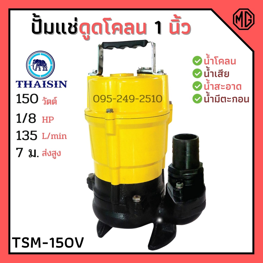 ปั้มแช่ดูดโคลน ขนาด 1 นิ้ว THAISIN รุ่น TSM-150V ปั้มแช่ ปั้มจุ่ม ดูดโคลน น้ำเสีย น้ำสะอาด น้ำมีตะกอน