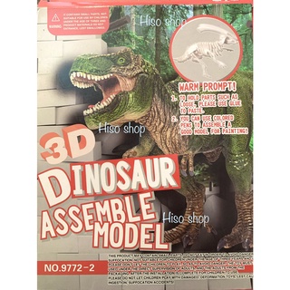 3D Dinosaurs Assemble Model DIY ตัวต่อจิ๊กซอว์ไดโนเสาว์ ดีไอวาย มี 4 แบบ Toyworld Dinosaur DIY A4