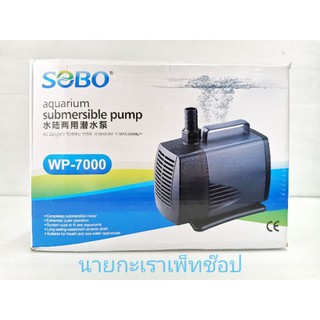 ปั๊มน้ำ​ SOBO WP  7000 ปั้มน้ำพุ ปั้มน้ำตก ปั้มน้ำวน ปั๊มน้ำ ปั๊ม ปั๊มตู้ปลา ปั๊มบ่อปลา ปั๊ม