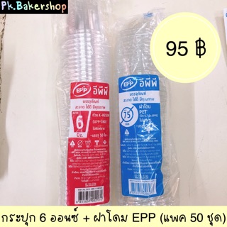 กระปุก 6 ออนซ์ + ฝาโดม EPP (แพค 50 ชุด) ถ้วย 6 ออนซ์ฝาโดม กระปุก 6 oz ฝากโดม กระปุกใส่ขนม กระปุกขนม อีพีพี