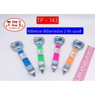 ที่เปิดขวด ที่เปิดกระป๋อง 2 หัว แบบสี (1อันคละสี) TP-143