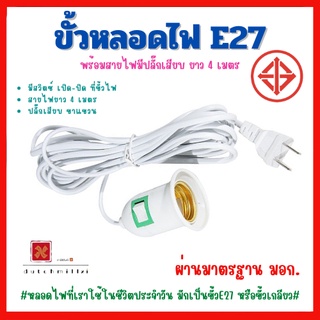 ขั้วหลอดไฟ  E27  ใช้หลอด สายไฟยาว 4 เมตร  มีสวิต์เปิด-ปิด