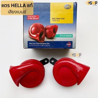 HELLA แท้ แตรหอย เสียงเบนซ์ HELLA RED 12V (1คู่) ใส่ได้ทั้งมอเตอร์ไซด์และรถยนต์ #สีแดง