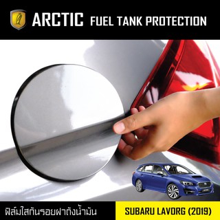 ARCTIC ฟิล์มกันรอยรถยนต์ ฝาถังน้ำมัน Subaru Lavorg (2019)