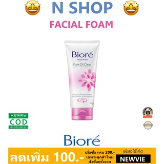 🌟 โฟมล้างหน้า สครับ บีโอเร BIORE FACIAL FOAM PURE OIL CLEAR