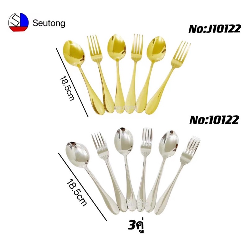 ช้อนส้อม ช้อนส้อมสเเตนเลสคุณภาพ **เเพค 3คู่***สีเงิน,ทอง ทรงไข่ ไม่ลอกไม่ดำ รุ่น10122