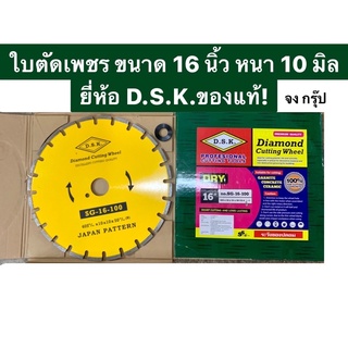 ใบตัดเพชร ใบตัดคอนกรีต ใบตัดถนน ขนาด 16 นิ้ว หนา 10 มิล ยี่ห้อ D.S.K.ของแท้!