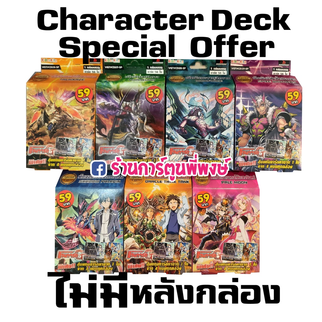 แวนการ์ด character deck special offer ไม่มีหลังกล่อง 39/49 บาท VGT cd26 cd27 cd28 cd29 cd32 cd34 cd3